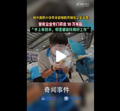 杭州高职小伙一毕业被开18万年薪  网友直呼有技术的蓝领就是吃香