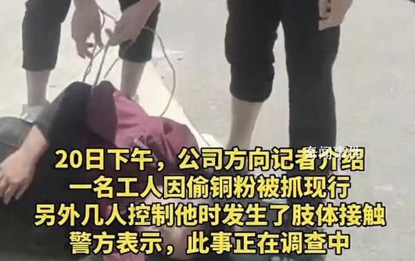 男子偷铜被抓遭员工跪压鞭打 当地警方回应此事正在调查中