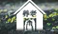 官方:将养老机构内设医疗纳入医保