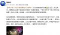 孩子考了702分爸爸喝高兴了醉驾 乐极生悲引发车祸