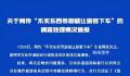 不买东西导游就让游客下车 昆明通报
