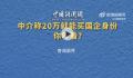 中介称20万就能买国企身份 甚至只需刻个章就能成为国企