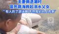 夫妻退潮时冒死跳海救溺水父女 若非有人扔游泳圈我们也上不来