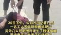 男子偷铜被抓遭员工跪压鞭打 当地警方回应此事正在调查中