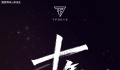 时代少年团不参与TFBOYS十年演唱会 你们有没有期待呢