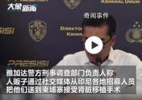 印尼团伙将122人贩运至柬埔寨卖肾 印尼警方破获一非法器官交易案