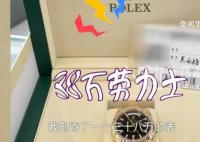 男子称38万劳力士顺丰寄丢了 顺丰说赔偿1000元
