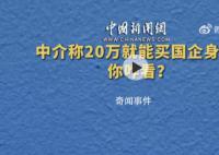 中介称20万就能买国企身份 甚至只需刻个章就能成为国企