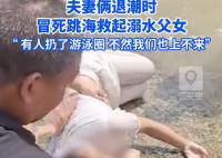 夫妻退潮时冒死跳海救溺水父女 若非有人扔游泳圈我们也上不来