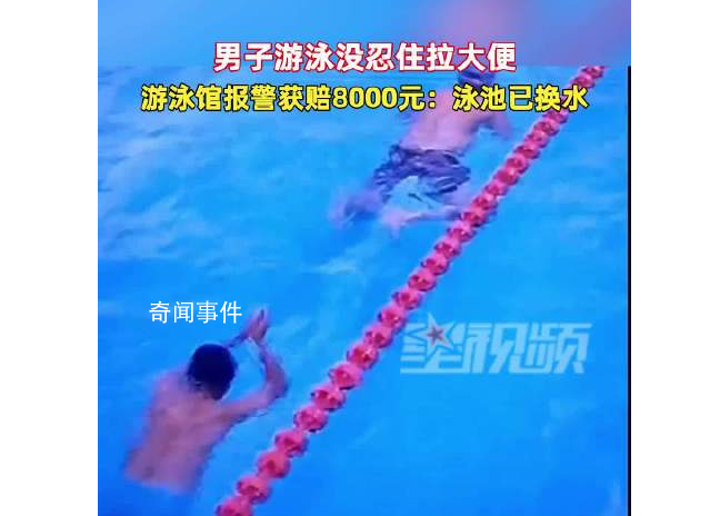 男子没忍住边游边大便赔8000元 泳池已换水清洗
