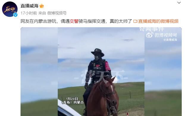 内蒙古交警骑马指挥交通 简直帅爆了