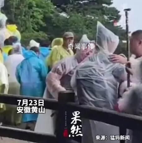 游客爬黄山起冲突持登山杖互殴 这究竟是怎么回事