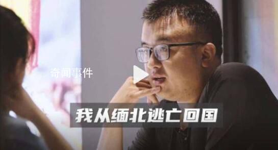 男子讨要17万债款不成反被卖到缅北 他的经历可谓是命运多舛