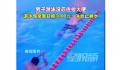 男子没忍住边游边大便赔8000元 泳池已换水清洗