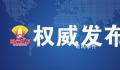 西安3608名回流生不占用原招生计划 现就有关情况说明如下