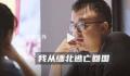 男子讨要17万债款不成反被卖到缅北 他的经历可谓是命运多舛