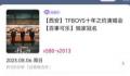 TFBOYS演唱会场外大树被黄牛出租 第一排门票被炒至20万元