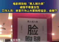 电影院挂男人视力表被指不尊重女性 本意只为让大家拍照留念