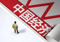 中国经济“底盘”如何筑更牢