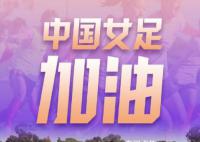 女足姑娘加油 中国女足VS丹麦