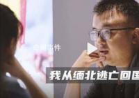 男子讨要17万债款不成反被卖到缅北 他的经历可谓是命运多舛