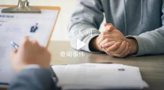 39岁硕士称找工作因年龄被卡 回应：无年龄限制和岗位不匹配