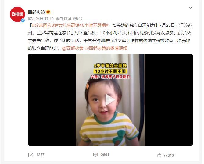 父亲回应3岁女儿坐高铁10小时不哭闹 培养她的独立自理能力