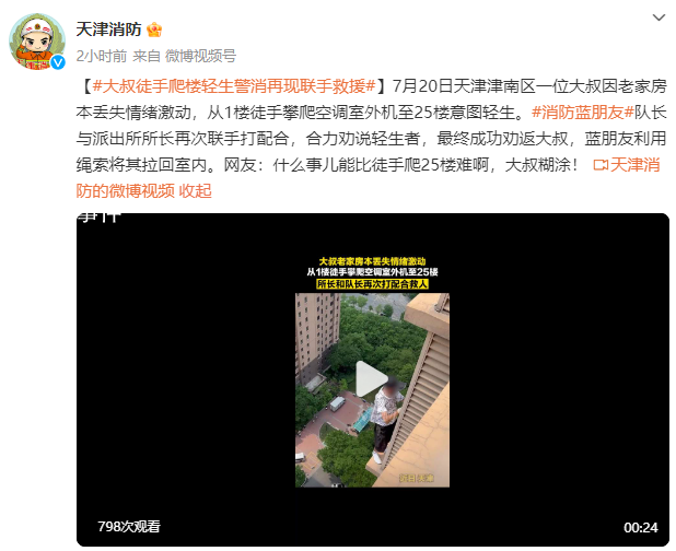 男子丢失老家房本徒手爬25楼欲轻生 网友：什么事儿能比徒手爬25楼难啊