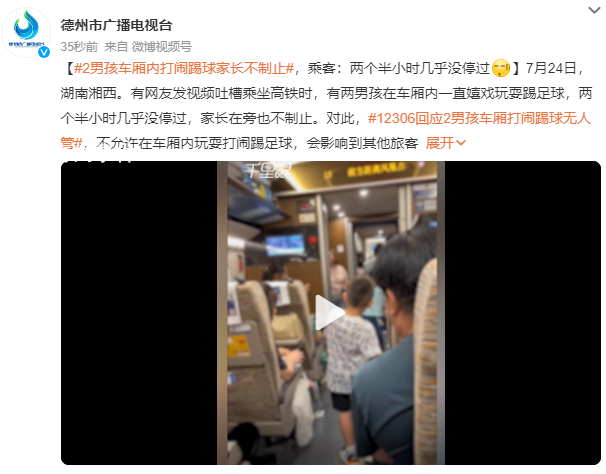 两男孩在高铁车厢踢球家长不制止 两个半小时几乎没停过
