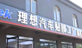 跟“理想”同名车膜店被索赔120万