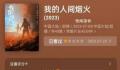《我的人间烟火》评分4.1 有网友呼吁让该剧下架