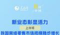 新业态彰显活力 上半年我国网络零售市场规模稳步增长