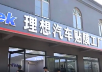 跟“理想”同名车膜店被索赔120万