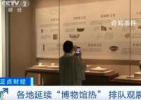 博物馆游大火背后的“烦恼” 引发各界广泛关注