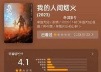 《我的人间烟火》评分4.1 有网友呼吁让该剧下架