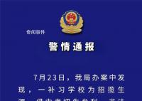 西安补习学校非法获取中学生信息 案件正在进一步侦办中