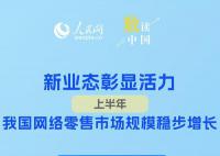 新业态彰显活力 上半年我国网络零售市场规模稳步增长