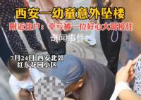 幼童三楼坠落一群人张开双臂 现场很多群众也纷纷帮助救助