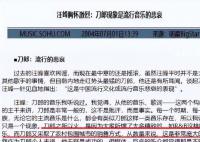 回顾那英汪峰杨坤刀郎事件 刀郎罗刹海市歌词隐喻解析