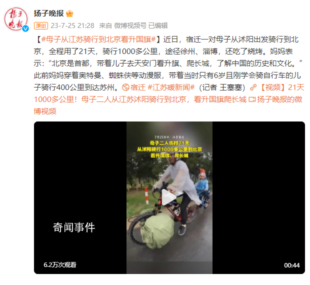 母子从江苏骑行到北京看升国旗 全程用了21天