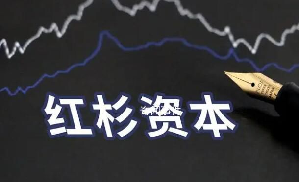 全球顶尖PE巨头红杉资本大裁员 红杉资本内部又有大调整