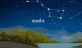北极星和北斗星的区别是什么 北极星和北斗星是一样的吗