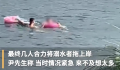 爸爸勇救溺水人员 女儿极度担心