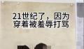 女子称因穿着暴露被同班情侣指责 遭到了无端的攻击