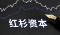 全球顶尖PE巨头红杉资本大裁员 红杉资本内部又有大调整