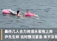 爸爸勇救溺水人员 女儿极度担心