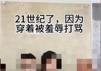 女子称因穿着暴露被同班情侣指责 遭到了无端的攻击