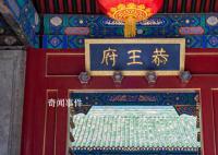 恭王府博物馆开馆时间提前至8点 自7月24日起至8月31日