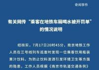 女子回应南京地铁上喝水被开告知单
