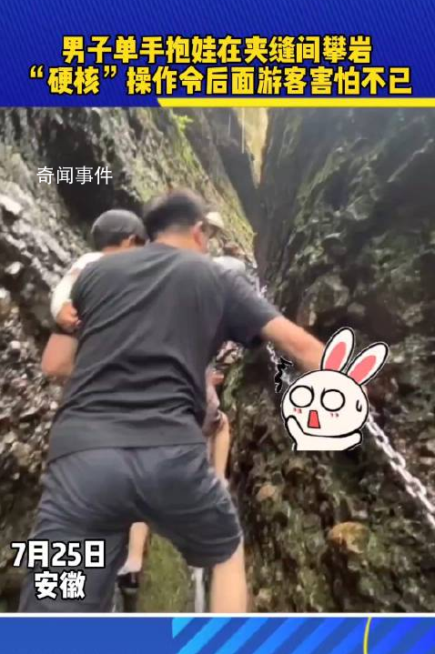 男子单手抱娃在夹缝间攀岩 网友直呼：这是高手